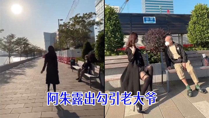 阿朱露出勾引老大爷封面图