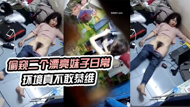 偷窥.二个漂亮.妹子日.常环境.真不敢恭维.来晚了刚才.不知发.生了什么睡.着了真想跳下去封面图