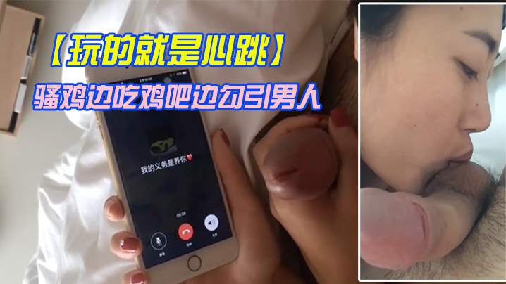 玩的就是心跳骚鸡边吃鸡吧边勾引男人刺激这个才是极品封面图