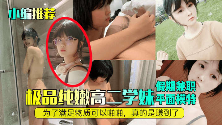 小编推荐极品纯嫩高二学妹假期兼职平面模特为了满足物质可以啪啪真的是赚到了封面图