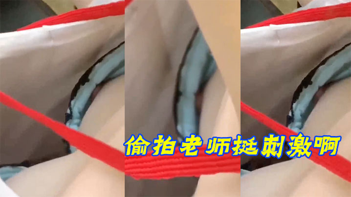 偷拍老师挺刺激啊露乳头了封面图