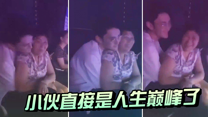 小伙直接是人生巅峰了封面图