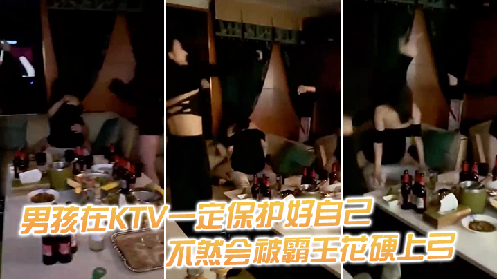男孩在KTV一定保护好自己不然会被霸王花硬上弓封面图