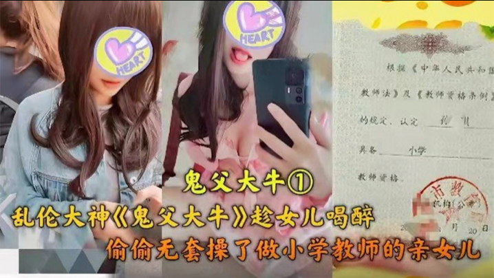 父女乱伦乱伦大神趁女儿喝醉偷偷无套操了做小学老师的亲女儿封面图