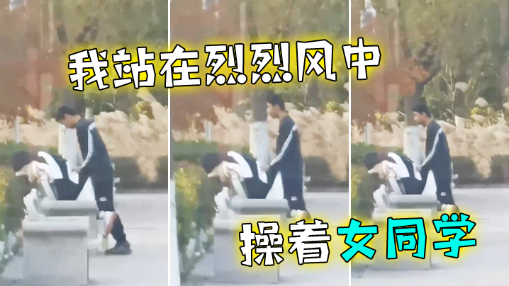 我站在烈烈风中操着女同学封面图