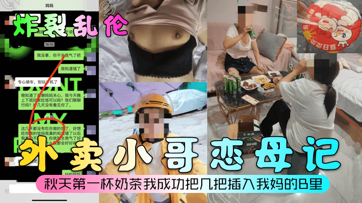 炸裂乱伦外卖小哥恋母记秋天第一杯奶茶我成功把几把插入我妈的B里封面图