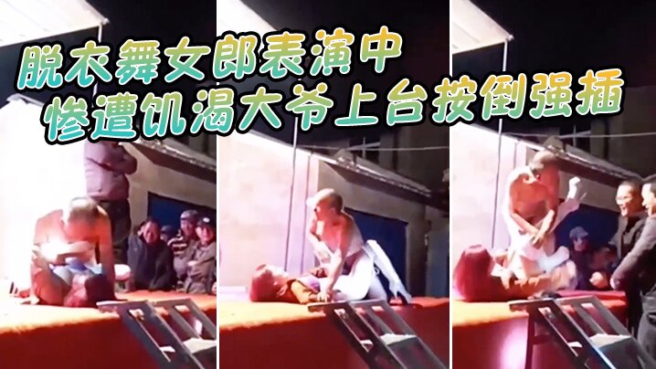 脱衣舞.女郎表演.中惨遭饥渴.大爷上台按倒.强插封面图