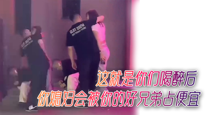 看到没有这就是你们喝醉后你媳妇会被你的好兄弟占便宜封面图