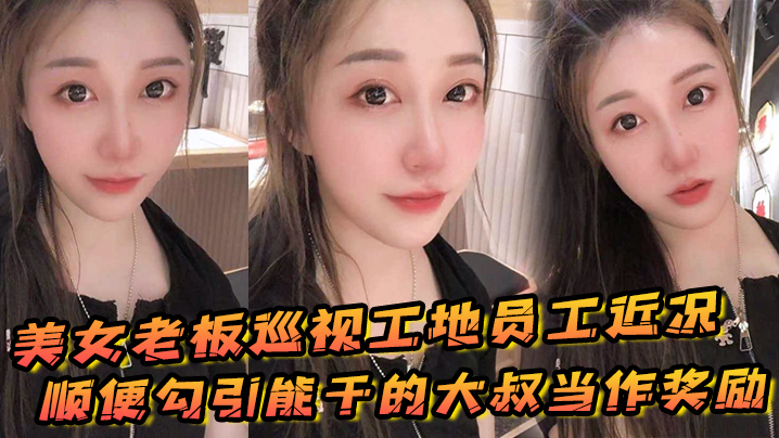 美女老板巡视工地员工近况顺便勾引能干的大叔当作奖励封面图