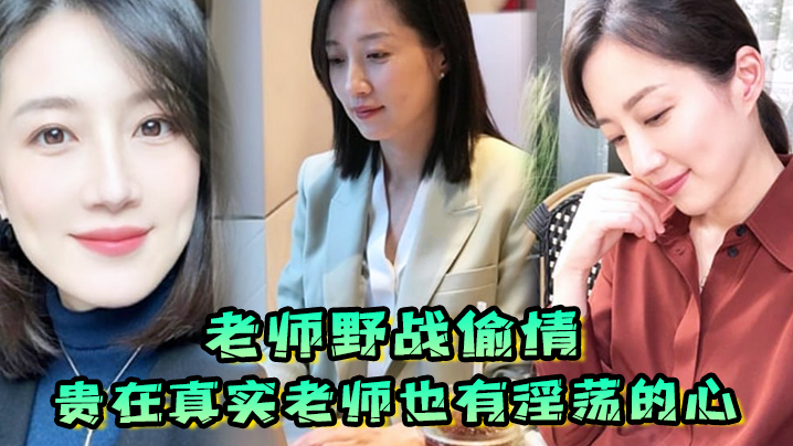 老师野战偷情贵在真实老师也有淫荡的心野战公园偷情无套内射封面图