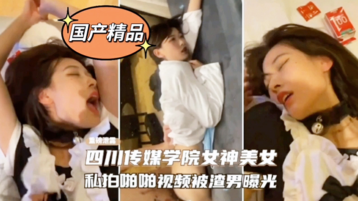 网爆门事件四川传媒学院女神美女私拍啪啪影视被渣男曝光封面图