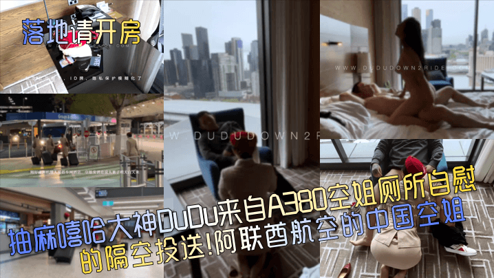 落地请开房抽麻嘻哈大神DuDu来自A380空姐厕所自慰的隔空投送阿联酋航空的中国空姐封面图