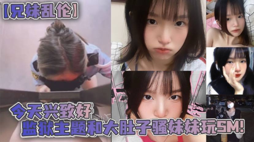 兄妹乱伦今天兴致好监狱主题和大肚子骚妹妹玩SM封面图