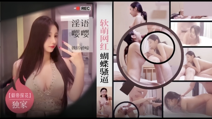 僻帝探花酒店约炮03年模特身材软萌网红蝴蝶骚逼淫语嘤嘤婉转娇啼封面图