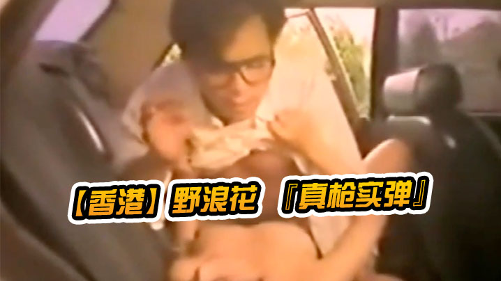 香港野浪花真枪实弹封面图