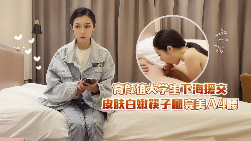 探花田伯光高颜值大学生下海援交_皮肤白嫩筷子腿完美A4腰封面图