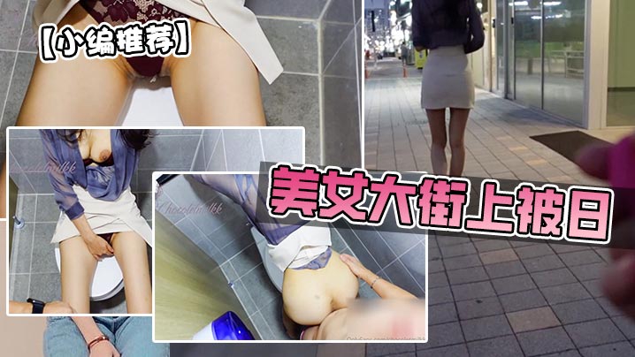 美女大街上被日跳蛋美臀封面图