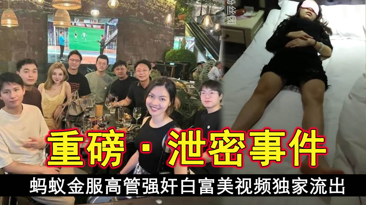 今日新瓜蚂蚁金服高管强奸白富美视频独家流出封面图