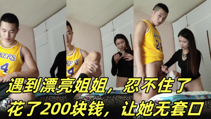 嫖娼被打了心情不好遇到漂亮姐姐忍不住了花了200块钱让她无套口让她躺那按摩床艹后入她封面图