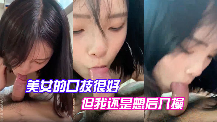 美女的口技很好但我还是想后入操封面图