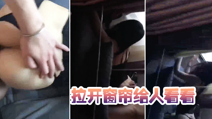 拉开窗帘给人看看太骚了封面图