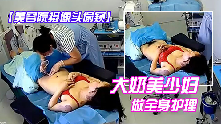 美容院摄像头偷窥大奶美少妇做全身护理封面图
