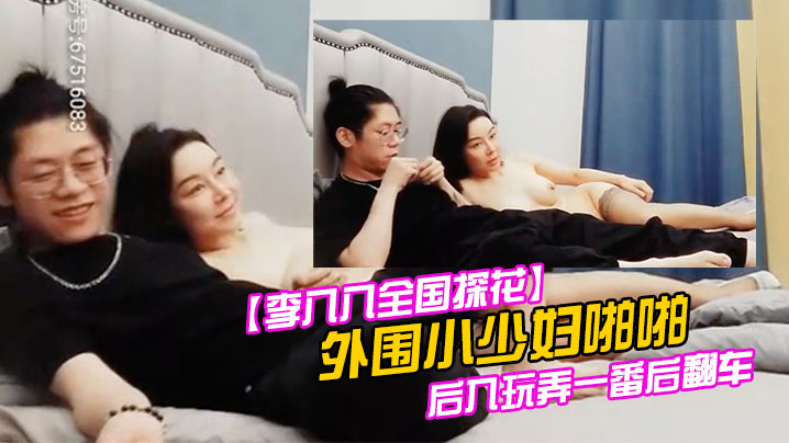 李八八全国探花外围小少妇啪啪后入玩弄一番后翻车封面图