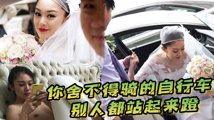 你舍不得骑的自行车别人都站起来蹬被新郎宠上天的新娘被折磨的好惨啊封面图