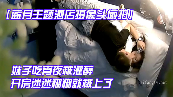 蓝月主题酒店摄像头偷拍妹子吃宵夜被灌醉带到酒店开房迷迷糊糊就被上了封面图