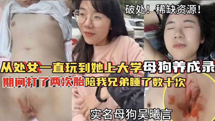 破处稀缺资源从处女一直玩到他上大学母狗养成期间大了两次胎陪我兄弟睡了数十次封面图
