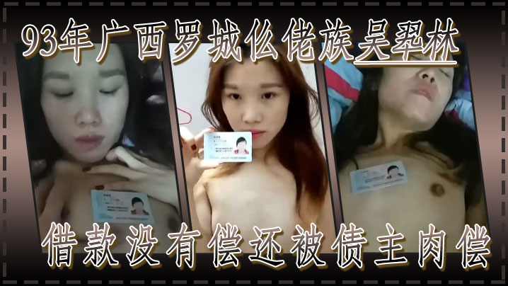 果贷93年广西罗城仫佬族吴翆林借款没有偿还被债主肉偿封面图