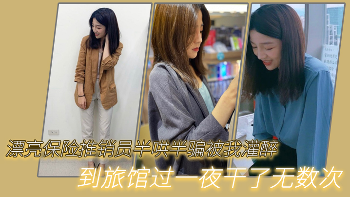 漂亮保险推销员半哄半骗被我灌醉到旅馆过一夜干了无数次封面图