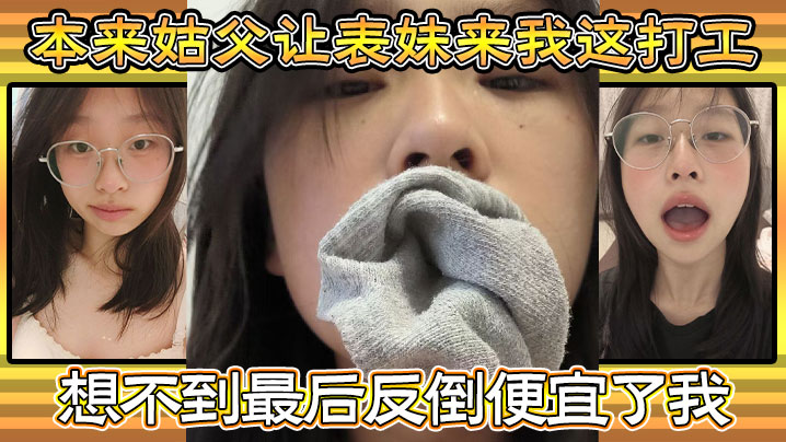 家庭乱伦本来姑父让表妹来我这打工住的也近方便照顾想不到最后反倒便宜了我都省去了出去开房的钱和表妹感情稳定后提出想在女生宿舍封面图