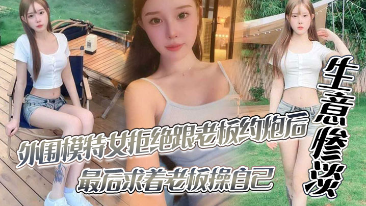 外围模特女拒绝跟老板约炮后生意惨淡最后求着老板操自己封面图