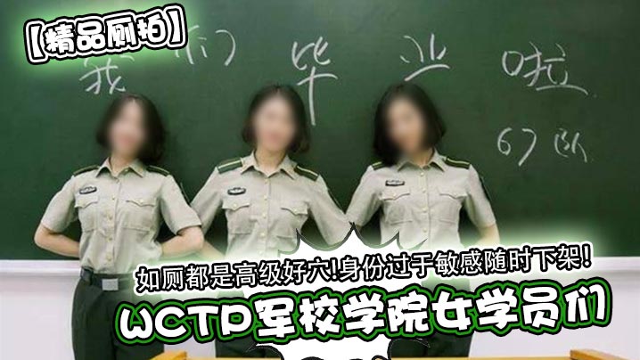 精品厕拍WCTP军校学院女学员们如厕都是高级好穴身份过于敏感随时下架封面图