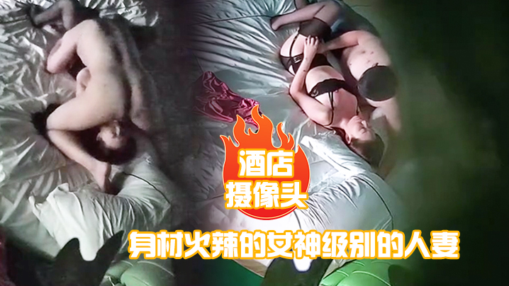 酒店摄像头身材火辣的女神级别的人妻趁老公出差私会他的好兄弟封面图