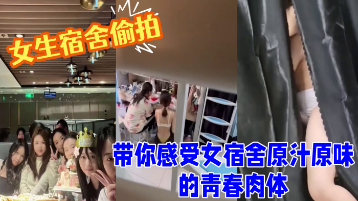 女生宿舍偷拍室友换衣洗澡带你感受女宿舍原汁原味的青春肉体良家的肉体就是爽封面图