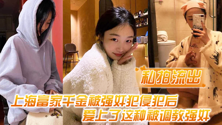 私拍流出上海富家千金被强奸犯侵犯后爱上了这种被调教强奸的感觉封面图
