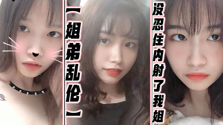 姐弟乱伦没忍住内射了我姐果然女人被操爽的时候什么问题都会回答你全程记录封面图