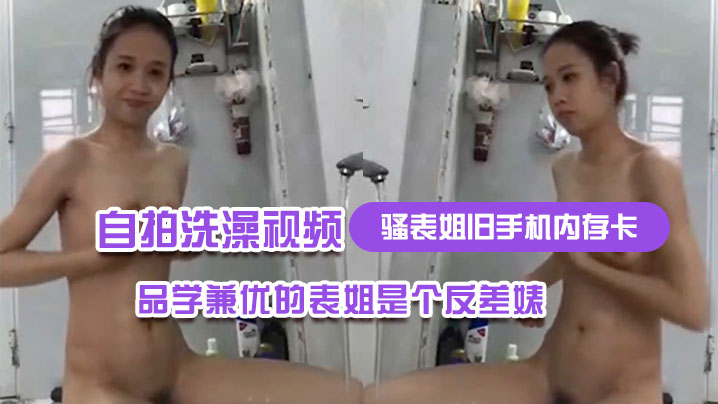 骚表姐旧手机内存卡里面恢复出来的自拍洗澡视频完全想不到品学兼优的表姐是个反差婊封面图