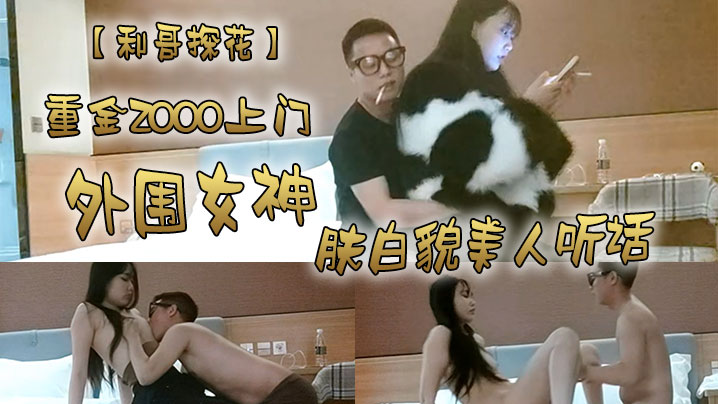 利哥探花重金2000上门外围女神肤白貌美人听话激情爆操干得妹子娇喘阵阵封面图