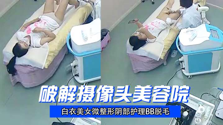 破解摄像头美容院白衣美女微整形阴部护理BB脱毛封面图