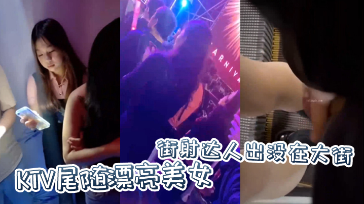 街射达人出没在大街KTV尾随漂亮美女并偷偷撸管射在美女身上封面图