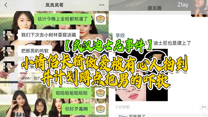 武汉迪士尼事件武汉学院迪士尼事件小情侣长椅做爱被有心人拍到并计划蹲点把男的吓软封面图