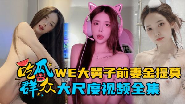 全集流出LPL前职业选手WE大舅子前妻金提莫大尺度视频全集封面图