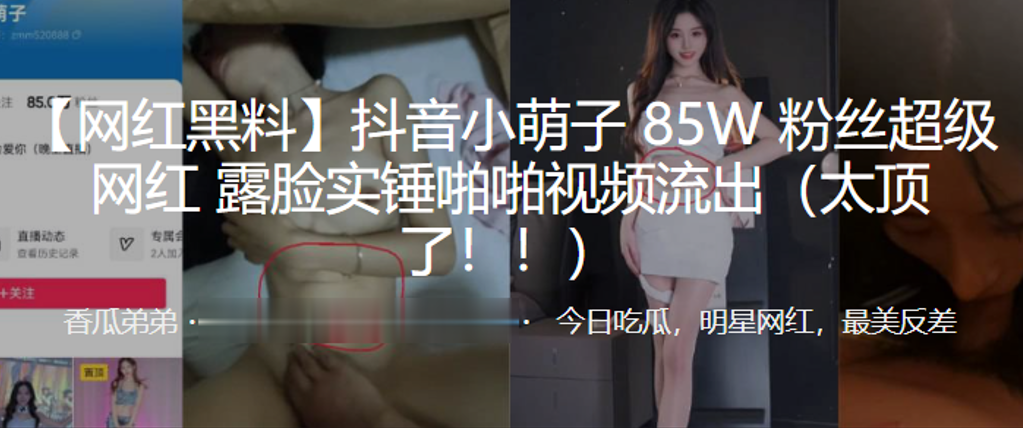 抖音小.萌子8.5W粉丝.超级网红露脸.实锤啪啪.视频流出太顶了封面图