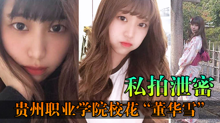私拍泄密贵州职业学院校花董华雪连校草都不爱理却对大叔情有独钟封面图