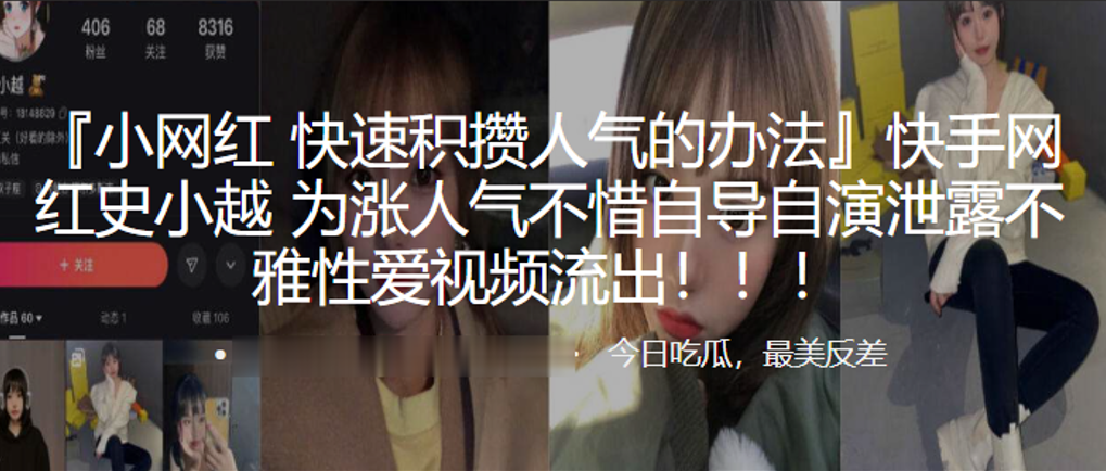 快手网红史小越为涨人气不惜自导自演泄露不雅性爱视频流出封面图