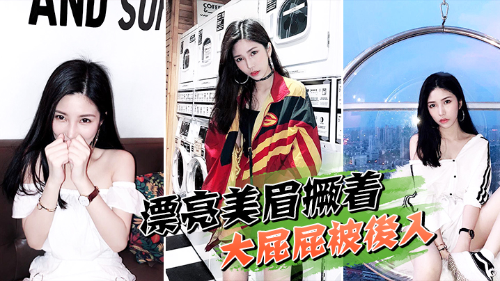 漂亮美眉撅着大屁屁被后入_骚叫不停封面图