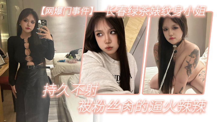 网爆门事件长春绿茶婊纹身小姐给钱就能玩精液肉便器一个被粉丝肏的逼火辣辣持久不射封面图